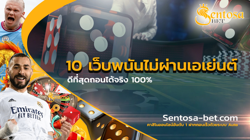 10 อันดับ เว็บพนันออนไลน์ ไม่ผ่านเอเย่นต์