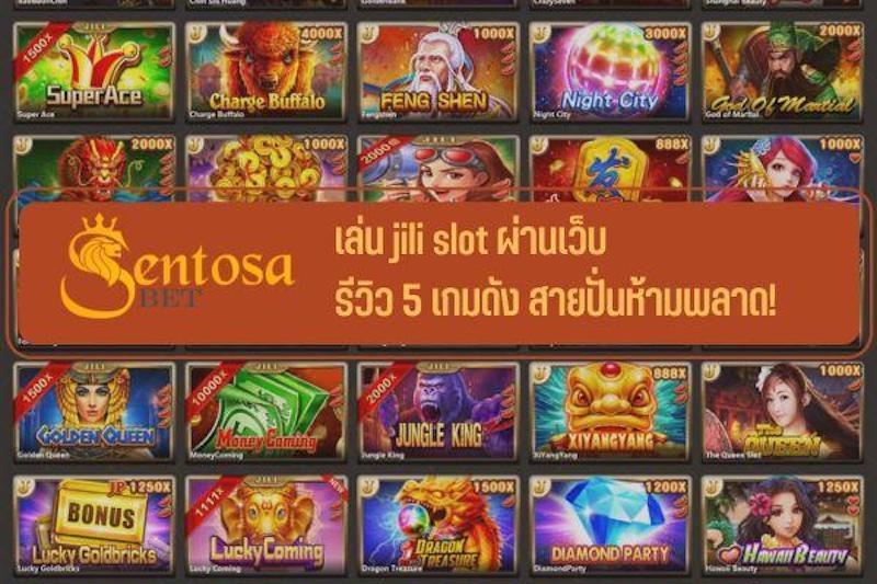 jili slot เล่นผ่านเว็บ