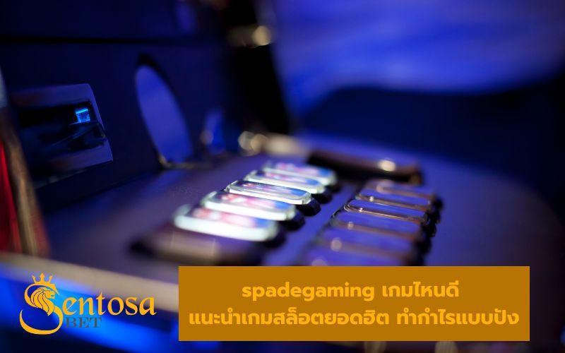 spadegaming เว็บตรง