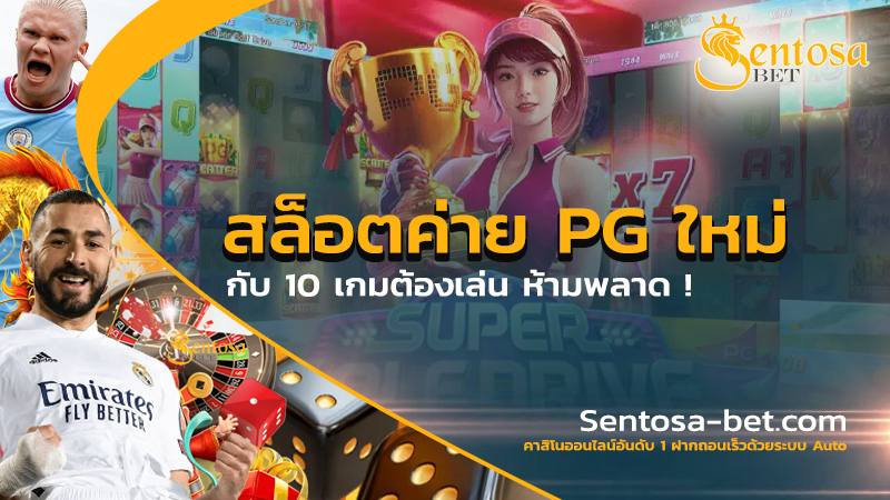 สล็อตค่าย pg ใหม่ๆ