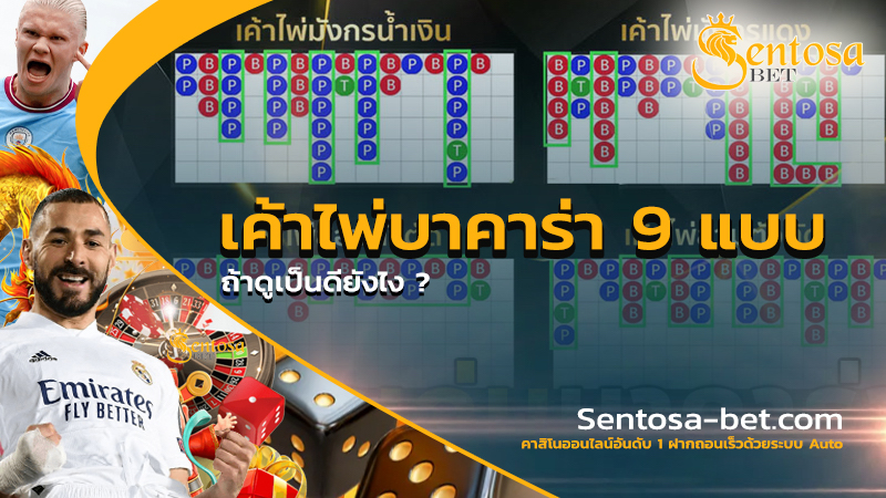 เค้าไพ่บาคาร่า 9 รูปแบบ