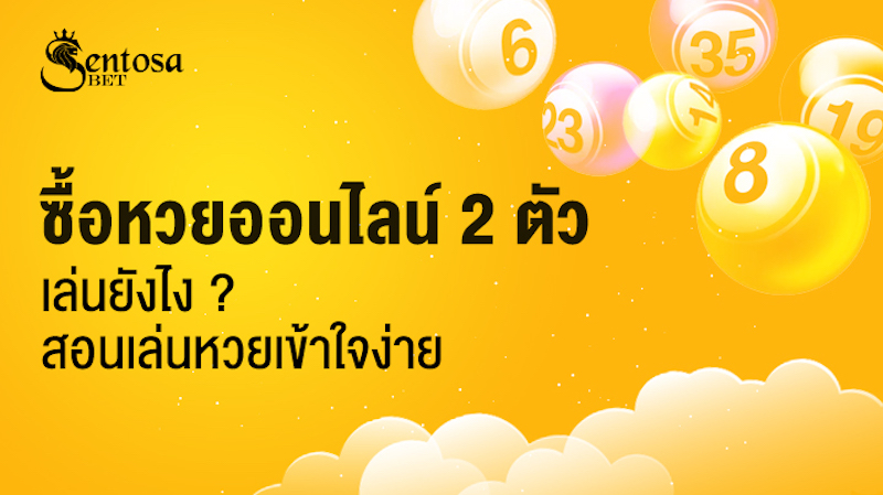 ซื้อหวยออนไลน์ 2 ตัว