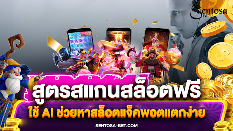 สูตรสแกนสล็อตฟรี