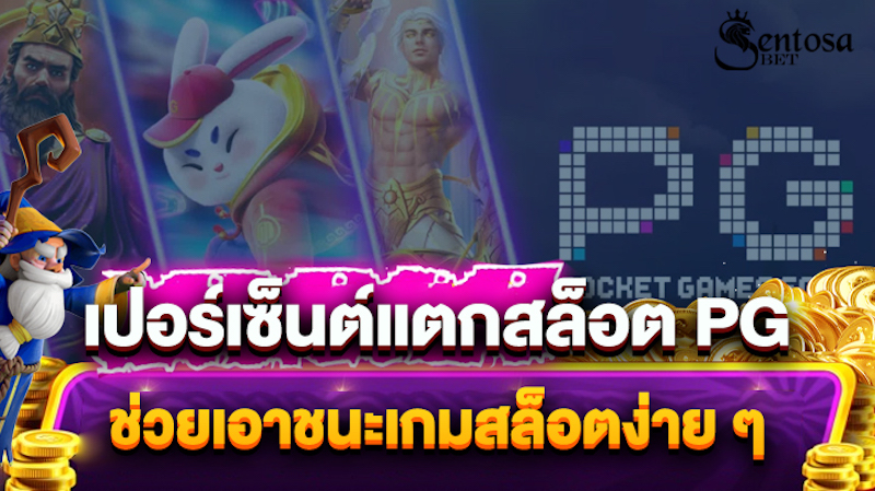 เปอร์เซ็นต์การแตกสล็อต pg ฟรี