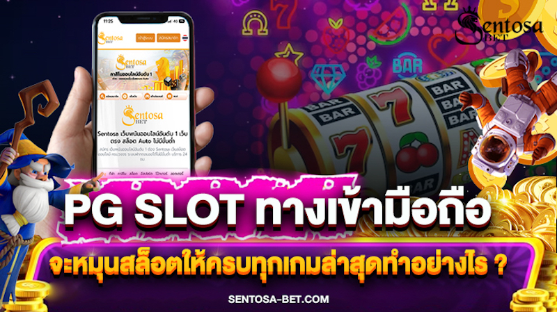 pg slot ทางเข้า มือถือ