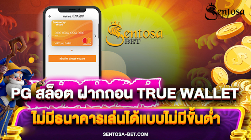 pg สล็อตเว็บตรงฝาก-ถอน true wallet ไม่มีธนาคาร ไม่มีขั้นต่ํา