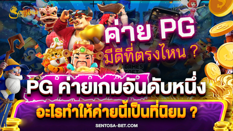 pgslotค่ายเกมอันดับหนึ่งของประเทศไทย