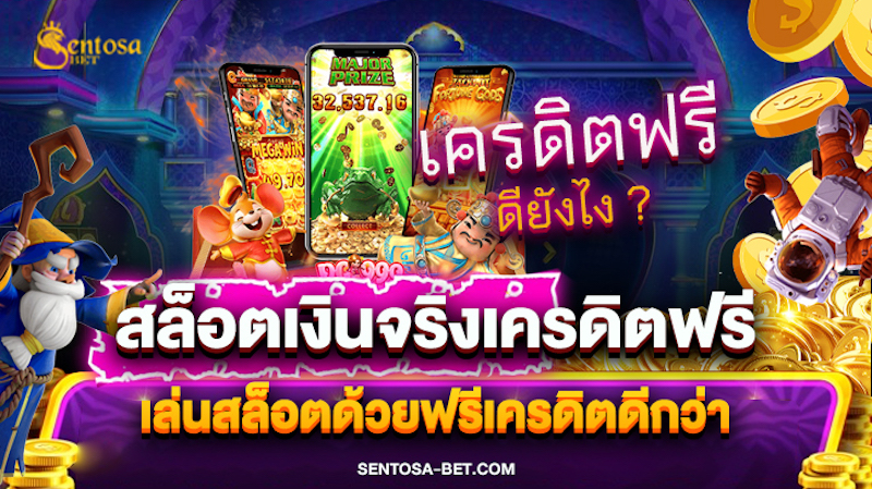 เกมสล็อตออนไลน์ ได้เงินจริง เครดิตฟรี