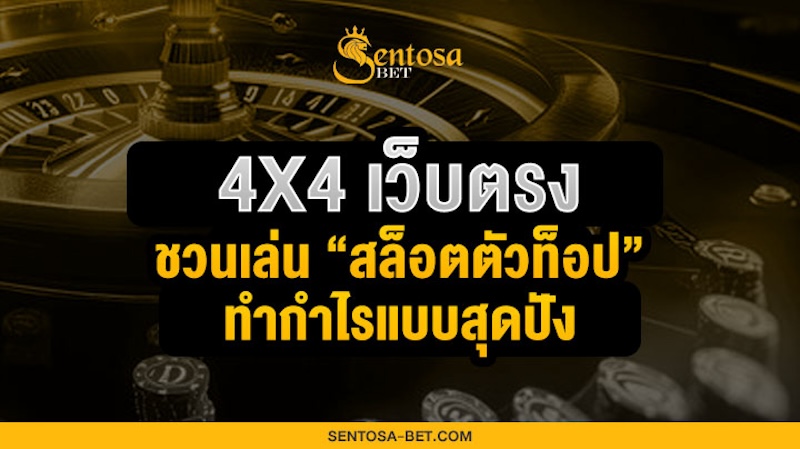 เดิมพัน 4x4 เว็บตรง