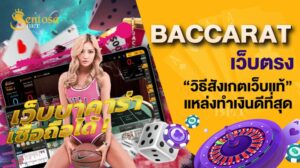 baccarat เว็บตรง