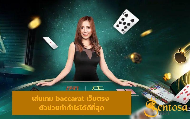 baccarat เว็บตรง