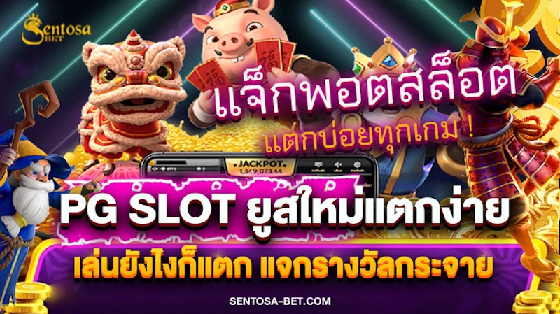 pg slot ยูสใหม่แตกง่าย