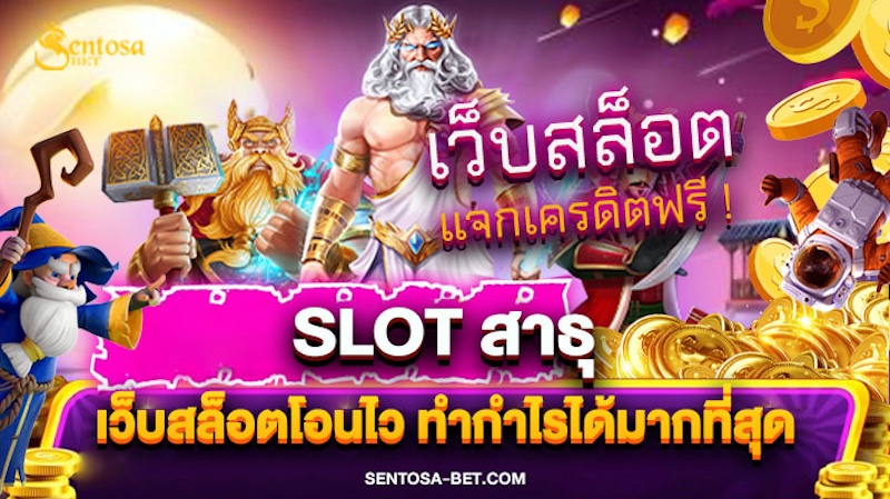 slot สาธุ