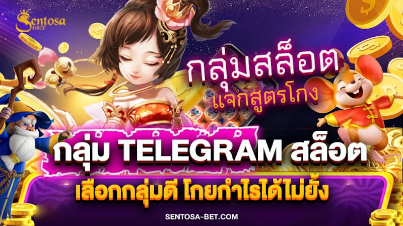 กลุ่ม telegram สล็อต