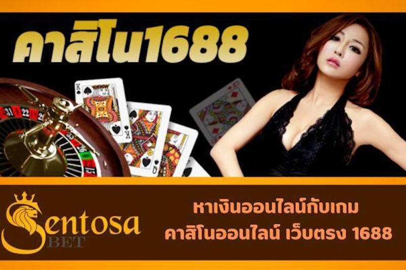 คาสิโนออนไลน์ เว็บตรง 1688