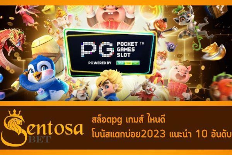 สล็อตpg เกมส์ ไหนดี โบนัสแตกบ่อย2023