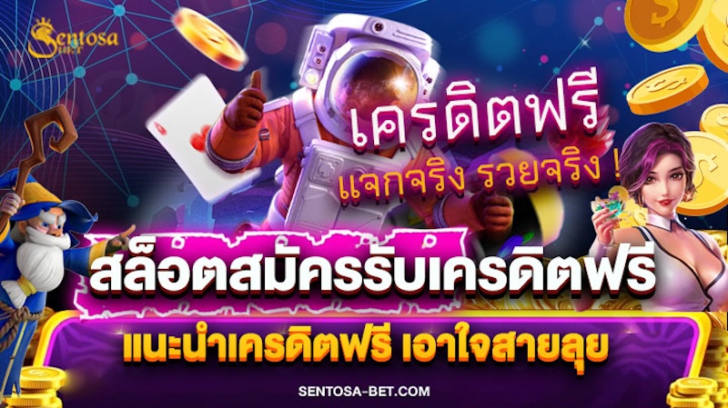 สล็อตสมัครรับเครดิตฟรี