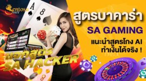 สูตรบาคาร่า sa gaming ออโต้