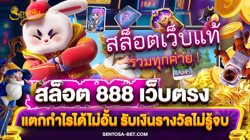 เข้าเล่นสล็อต 888 เว็บตรง