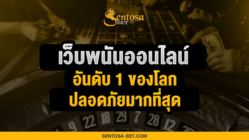 เว็บพนันออนไลน์ เว็บตรง อันดับ 1 ของโลก