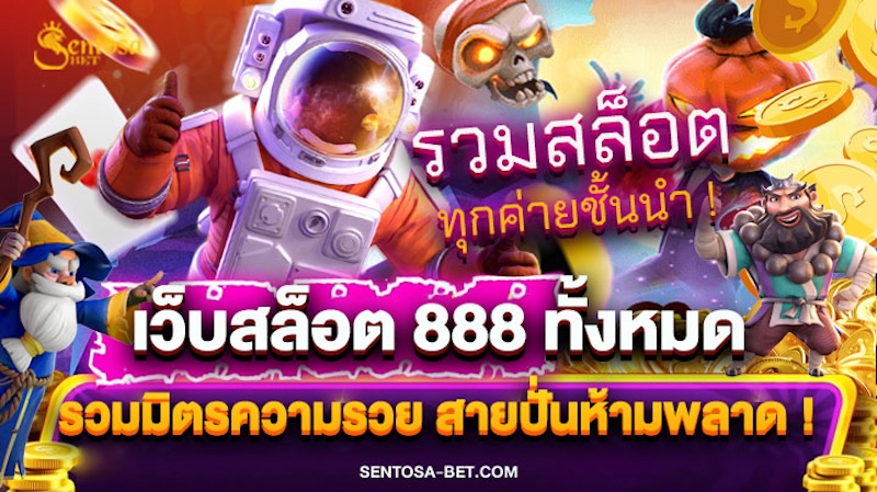 เว็บสล็อต 888 ทั้งหมด