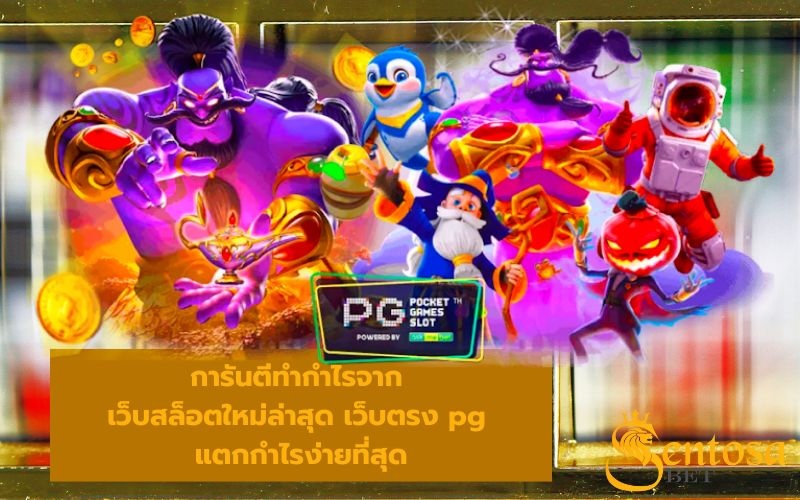 เว็บสล็อตใหม่ล่าสุด เว็บตรง pg