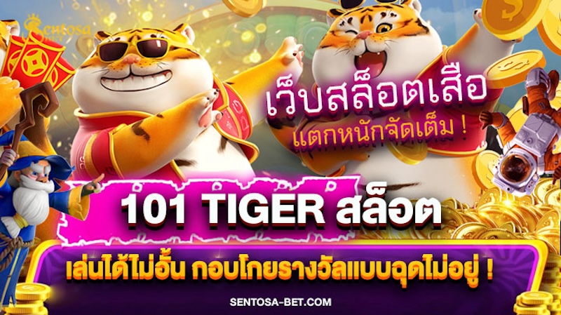 101 tiger สล็อต