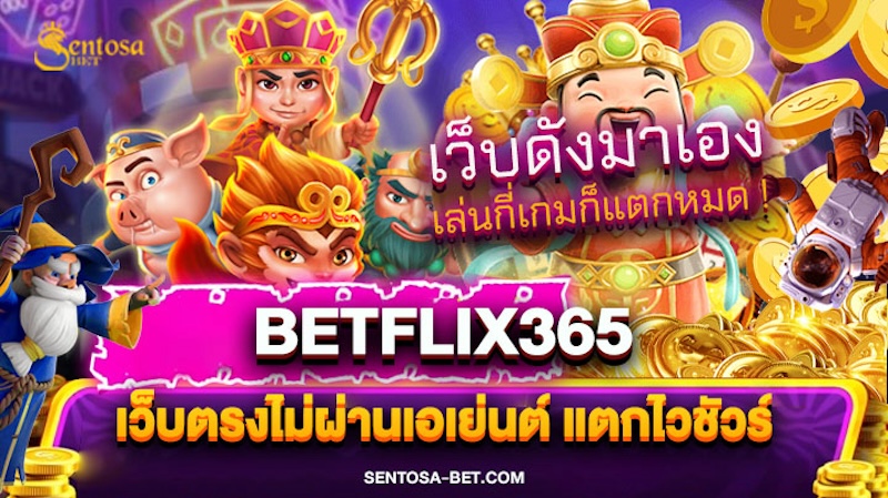 betflix365 เว็บตรงไม่ผ่านเอเย่นต์