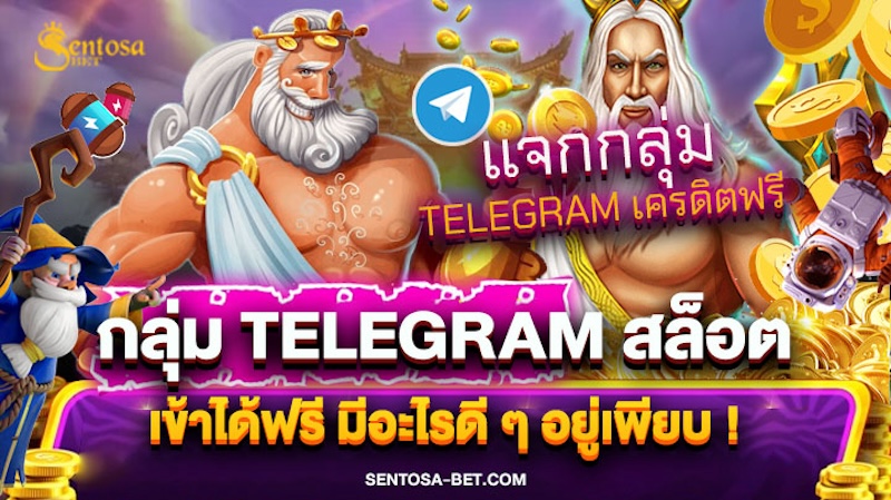 กลุ่ม telegram สล็อต