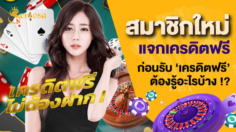 สมาชิกใหม่ แจกเครดิตฟรี