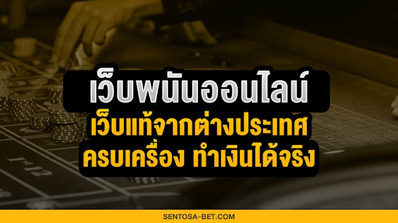 เว็บพนันออนไลน์ ต่างประเทศ