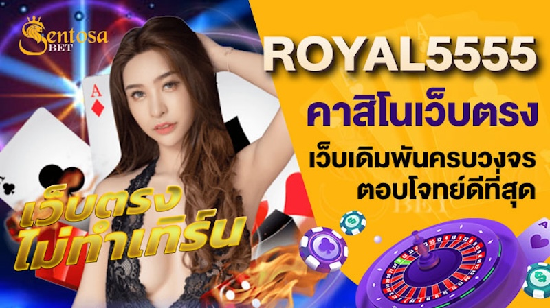 royal5555 เว็บตรง