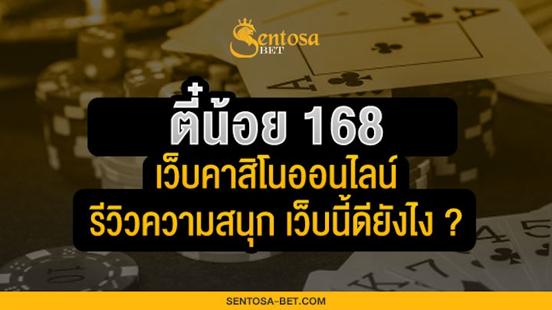 ตี๋น้อย 168