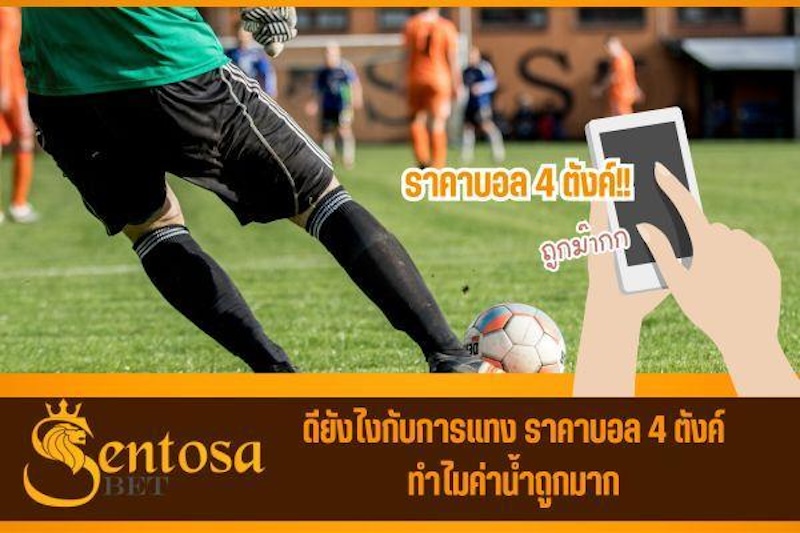 ราคาบอล 4 ตังค์