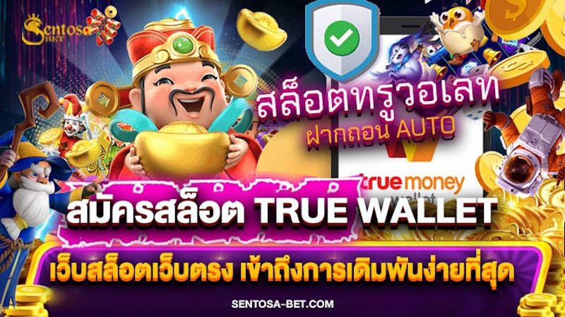 สมัครสล็อต true wallet