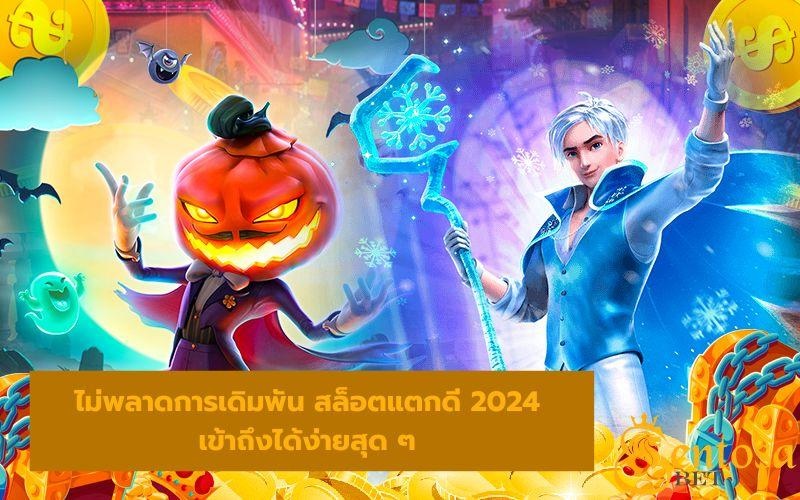 สล็อตแตกดี 2024