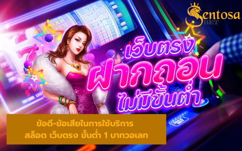 เว็บตรง สล็อตฝากถอน ไม่มี ขั้นต่ำ 1 บาทก็ ถอนได้ วอเลท