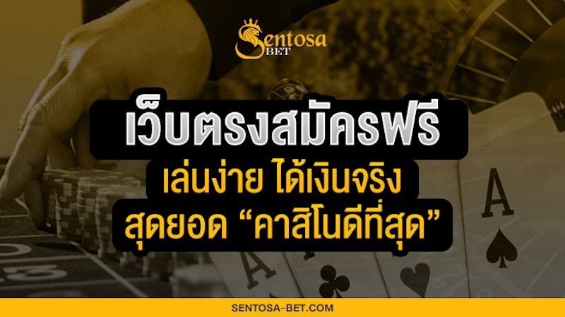 เว็บตรงสมัครฟรี