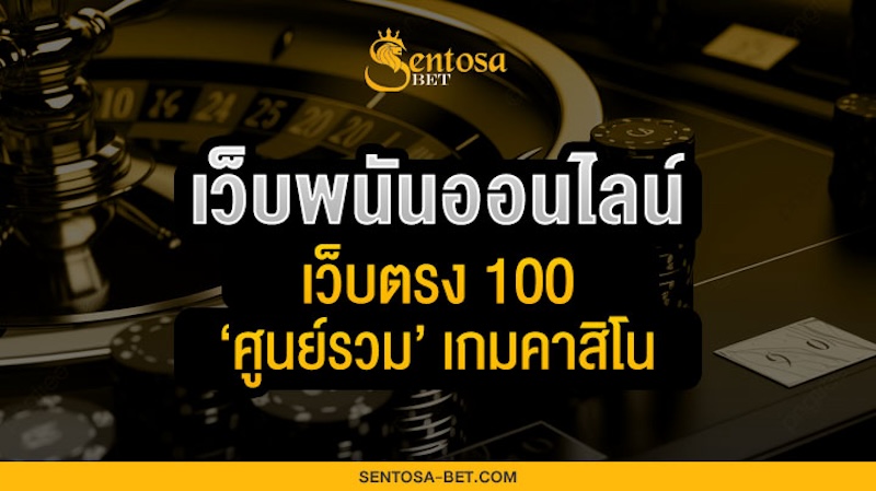 เว็บพนันออนไลน์ เว็บตรง 100