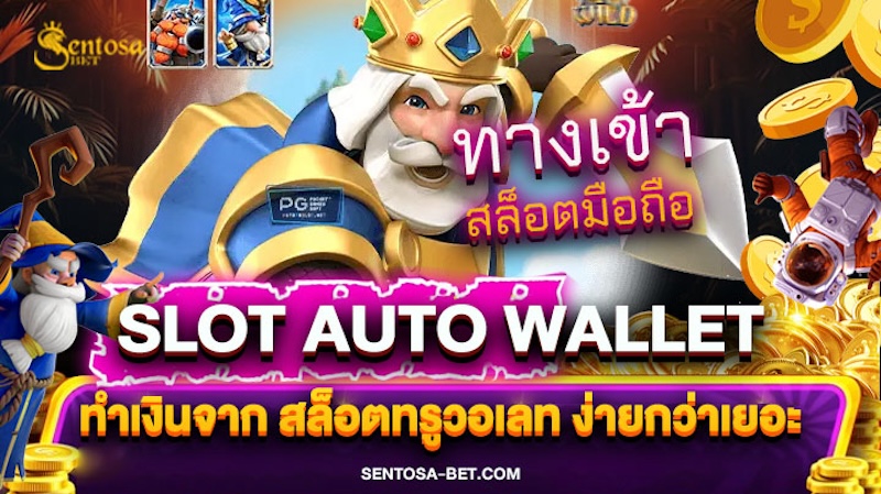 slot auto wallet เข้าสู่ระบบ