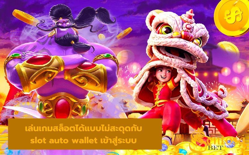 slot auto wallet เข้าสู่ระบบ