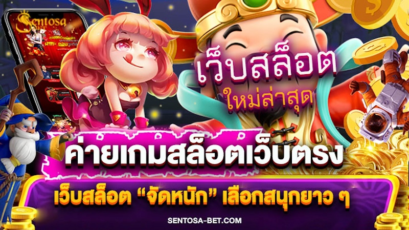 ค่ายเกมสล็อตเว็บตรง