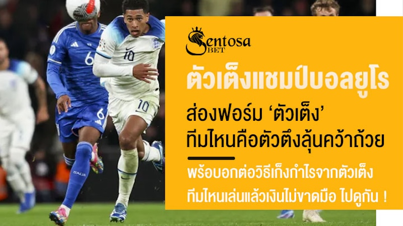 ตัวเต็งแชมป์บอลยูโร 2024