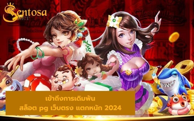 สล็อต pg เว็บตรง แตกหนัก 2024