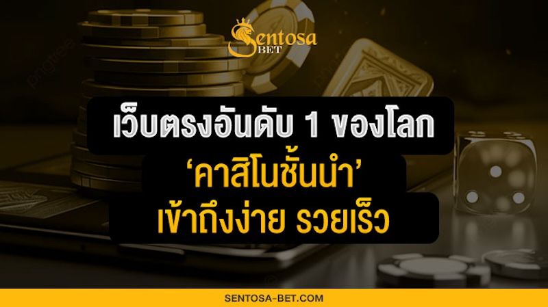 เว็บตรงอันดับ 1 ของโลก