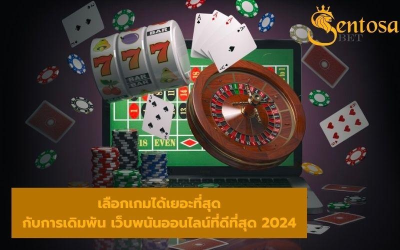 เว็บพนันออนไลน์ที่ดีที่สุด 2024