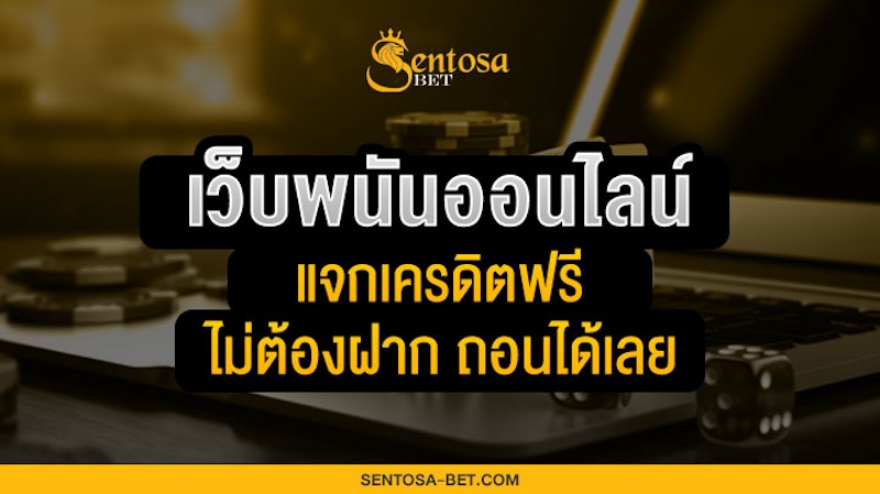 เว็บพนันออนไลน์แจกเครดิตฟรีไม่ต้องฝาก