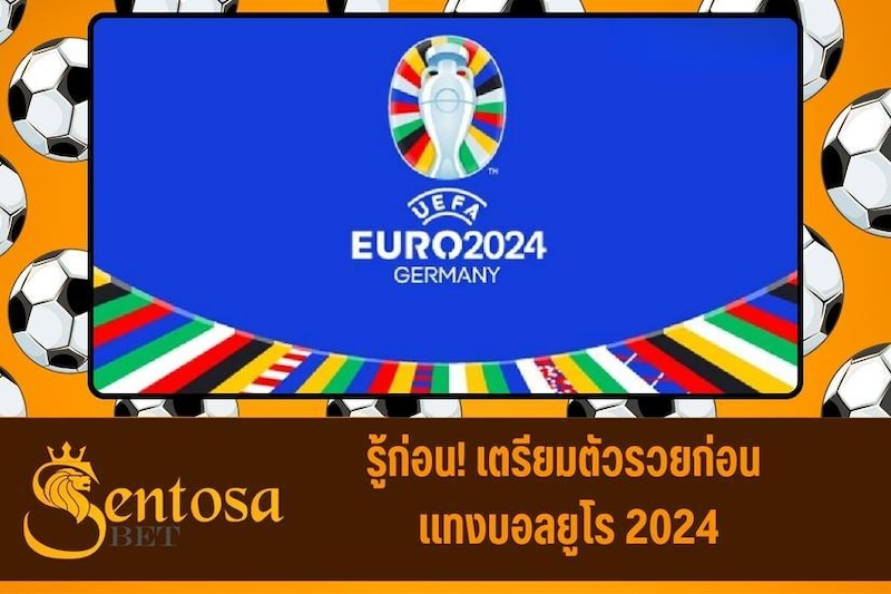 แทงบอลยูโร 2024