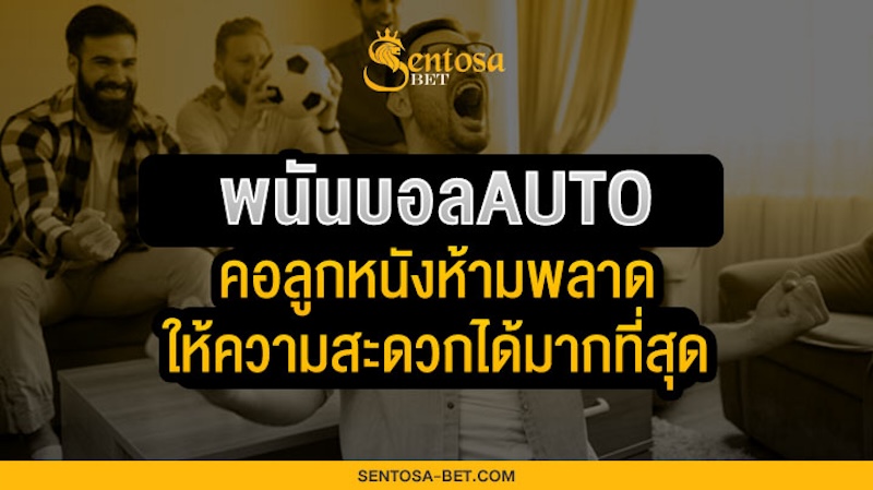 พนันบอลauto