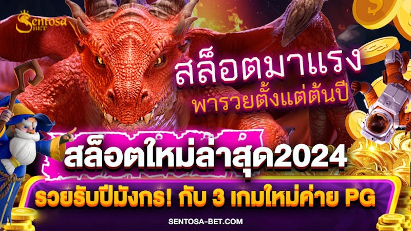 สล็อตใหม่ล่าสุด2024